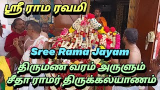 ஸ்ரீ ராம நவமி 2022 | Rama Navami | Sita Kalyanam | சீதா கல்யாணம் | S VIKAS NATARAJAN