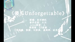 【TF家族】「2022 新年音乐会——未完成的约定」《傻瓜 Unforgettable》纯享版