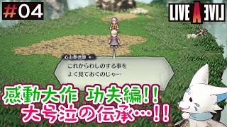 【ライブアライブ】キツネにより集結する物語?!【#04】