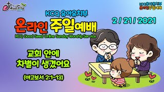 KCQ교육부 주일예배(영유아유치부)-교회 안에 차별이 생겼어요 = Pastor Cindy : 2021.02.21