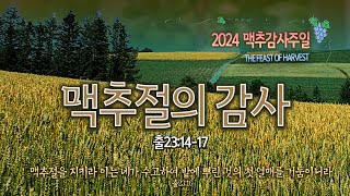 2024 맥추절의 감사 / 안야고 목사