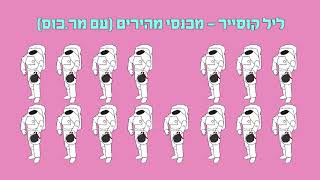 ליל קוסייר - מכנסי מהירים (עם מר.כוס)