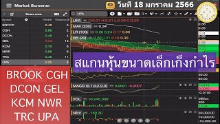 สแกนหุ้น ขนาดเล็ก เก็งกำไร BROOK CGH DCON GEL KCM NWR TRC UPA วันนี้ 18 มกราคม 2566