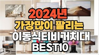 2024년 인기있는 이동식티비거치대 추천순위 TOP10