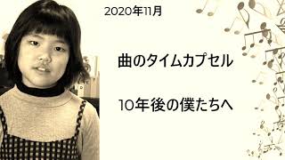 曲のタイムカプセル2020～10年後の僕たちへ[Lyrics by Nozomi Sumitomo]