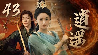 ENGSUB【逍遙 XiaoYao】▶EP43 |人族與妖族皆因受欲望驅使尋找玉醴神泉 蜜糖追劇社 Cdrama Sweet Heart 💕