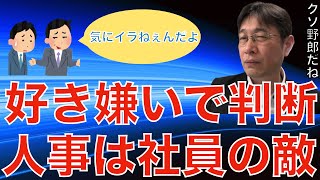 【人材マーケット情報】人事は社員の敵か？主観でルールを変えるクソ野郎の話