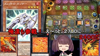 エレクトロガンナー参戦！計算力を試されるヴォルカニック使い【遊戯王マスターデュエル】(VOICEROID実況)