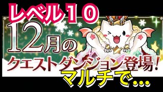 【パズドラ】１２月クエストダンジョン レベル10 マルチでバーバラジュリ