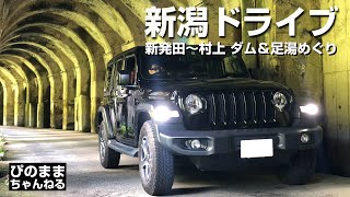 【新潟ドライブ】インスタ映えスポット 東赤谷連続洞門　ダム巡り　足湯満喫