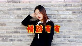 甜美女歌手一首《情路弯弯》节奏轻快，旋律动感，好听极了！