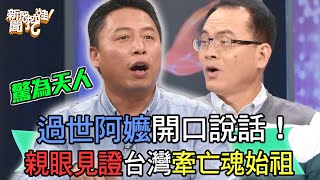 【精華版】過世阿嬤開口說話！親眼見證台灣牽亡魂始祖