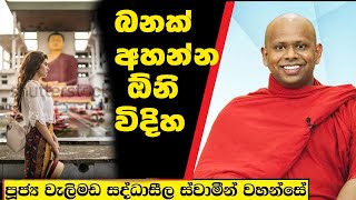 බනක් අහන්න ඕනි විදිහ   /  Welimada Saddaseela Thero Bana 2024