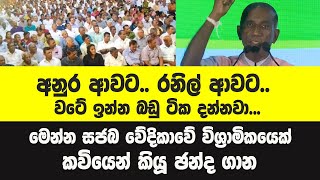 සජිත් වෙනුවෙන් රාජ්‍ය විශ්‍රාමිකයින් එකතුවෙයි.-මෙන්න වේදිකාවේ විශ්‍රාමිකයෙක් ගැයූ කවිය..