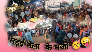 hamer gav ke madai mela #comedy #cgviral #chhattisgarhi #chhattisgarh #comment #enjoy #viral