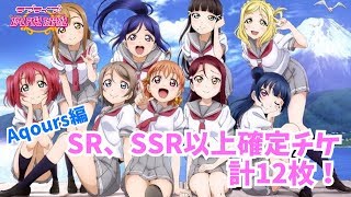 【２うんのスクフェス実況】SR、SSR確定勧誘１２連！