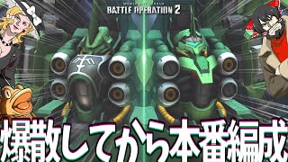 【バトオペ２】リペアード複数による爆散→回復の永久機関論【ゆっくり実況】クシャ\u0026リペアード軍団 Kshatriya \u0026 Repaired's Battle movie