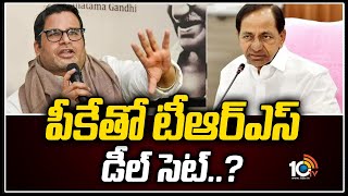 పీకేతో టీఆర్ఎస్ డీల్ సెట్..? | Prashant Kishor Meet CM KCR | 10TV