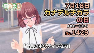 【えもーにんぐ】No.1429「カナデルチカラの日」2024年7月18日【おはようVTuber】