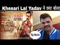 Khesari lal yadav Reaction on Mahadev Ka Gorakhpur Bhojpuri Movie Ravi Kishan