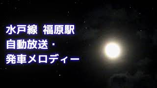 【密着収録】福原駅 自動放送・発車メロディー