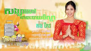 សង្សារហៅទៅបោះបាយបិណ្ឌ​ / កង​ កែវ​  /​ - Cover -