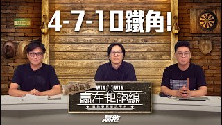 #贏在起跑線｜4-7-10鐵角｜2024-07-03｜直播｜賽馬懶人包｜主持：亨利、馬彦博、馬高｜@WHR-HK