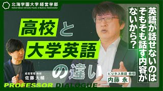 【北海学園大学/教授対談】全員が話せるようになる英語学習プログラムとは【経営学プロローグ#2 内藤永】（高校生必見）