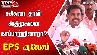 🔴Live :  Edappadi Palanisamy Press meet | ADMK | Sasikala | TTV | DMK | BJP | PMK | MK Stalin | IBC