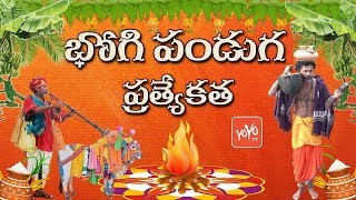 భోగి పండుగ ప్రత్యేకత | Significance of Bhogi | Sankranti Special 2018  | YOYO TV Channel