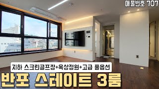 반포 스테이트 3룸타입! 서래마을 입지\u0026교통 1등! 환상적인 시티뷰까지! 옥상정원과 지하 스크린골프장있는 서울시 서초구 반포동 신축빌라 [강남신축빌라][반포신축빌라][서래마을빌라]