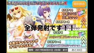 プロジェクト東京ドールズ  [2017水着ガチャ] 22連回しました！