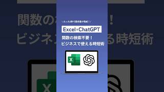 【Excel × ChatGPT! 3秒でExcelの表を完成させられる?!📊】 #ChatGPT#Excel#仕事効率化#Excel術#AI #最新技術 #テクノロジー #AI総合研究所