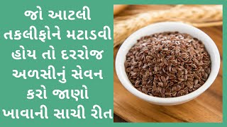 અળસી ના ફાયદા | અળસીને કઈ રીતે ખાવાથી વધુ ફાયદો થશે | Flex seed health benefits | અળસીના બીજ