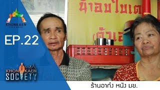 KHONKAEN Society EP.22 / ร้านอาก๋งหลัง มข.