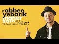 Maher Zain - Rabbee Yebarik (Arabic) | Vocals Only | ماهر زين - ربي يبارك | بدون موسيقى | Audio