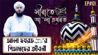 Seerate Ala Hazrat Ep#01 - সীরাতে আ’লা হযরত পর্ব - ০১ - Madani Channel Bangla