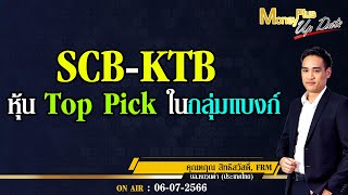 SCB-KTB หุ้น Top Pick ในกลุ่มแบงก์ ? คุณตฤณ   \u0026 คุณยุทธนา  #moneyplusspecial