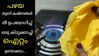 പഴയ തുണി കഷ്ണങ്ങൾ ഒരു കില്ലാടി ആണ് ട്ടോ .. ഒരുഗ്രൻ ഐറ്റം ഉണ്ടാക്കാം | Old cloth reuse