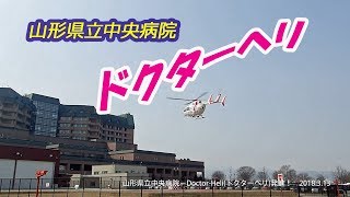 ドクターヘリ＜Doctor-Heli＞山形県立中央病院　始動～確認～浮揚発進！　2018.3.13