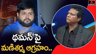 థమన్ పై మణిశర్మ ఆగ్రహం.. | Tollywood Music Director Mani Sharma Gets Angry On S Thaman | Mirror