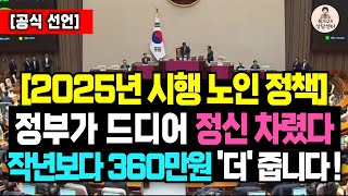 만 65세 이상이면 작년보다 360만원 더 받습니다! 65세 이상 노인 혜택 무조건 확인하세요! / 65세 혜택, 만 65세 이상 혜택 정리