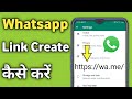 Whatsapp link kaise banaye | How to create whatsapp link