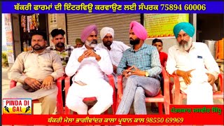 balwinder tungwali ਭਾਗੀਵਾਂਦਰ ਬੱਕਰੀ ਮੇਲੇ ਤੇ ਦੱਸੀਆਂ ਬੱਕਰੀ ਪਾਲਣ ਲਈ ਜਰੂਰੀ ਗੱਲਾਂ