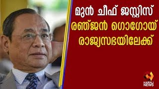 സുപ്രീംകോടതി മുന്‍ ചീഫ് ജസ്റ്റിസ് രഞ്ജന്‍ ഗൊഗോയ് രാജ്യസഭയിലേക്ക് | Kairali TV