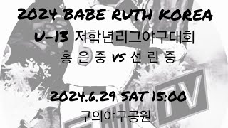 (동빠티비)2024.6.29 홍은중 vs 선린중 BABE RUTH KOREA 저학년(U-13)야구대회 예선4차전