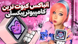 آنباکس کامپیوتر پیکسلی کیوت دیووم 😍| Unboxing Divoom Ditoo-Pro Pixel Art