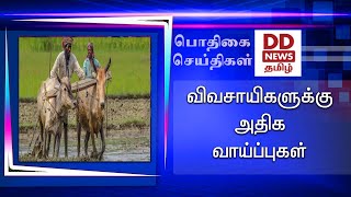 விவசாயிகளுக்கு அதிக வாய்ப்புகள் #PodhigaiTamilNews #பொதிகைசெய்திகள்