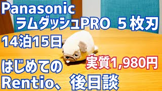 初めてのRentio！借りてから返すまでめちゃ簡単！ラムダッシュPro 2週間レンタル実質1980円で借り終えた！