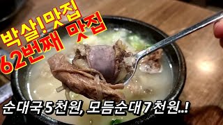 노량진 학생들의 성지, 가성비 지리는 순대국집